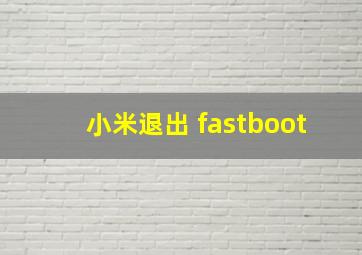 小米退出 fastboot